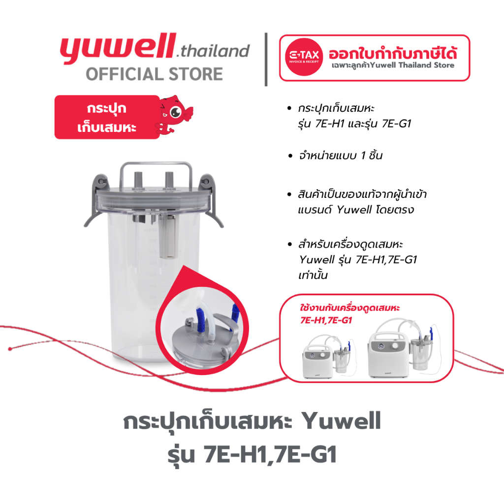กระปุกเก็บเสมหะ สำหรับเครื่องดูดเสมหะ Yuwell 7E-H1/7E-G1