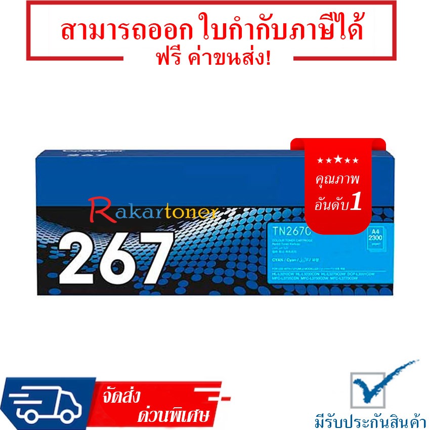 หมึกเลเซอร์ Brother TN-267C Toner Cartridge รับประกัน 1 ปี