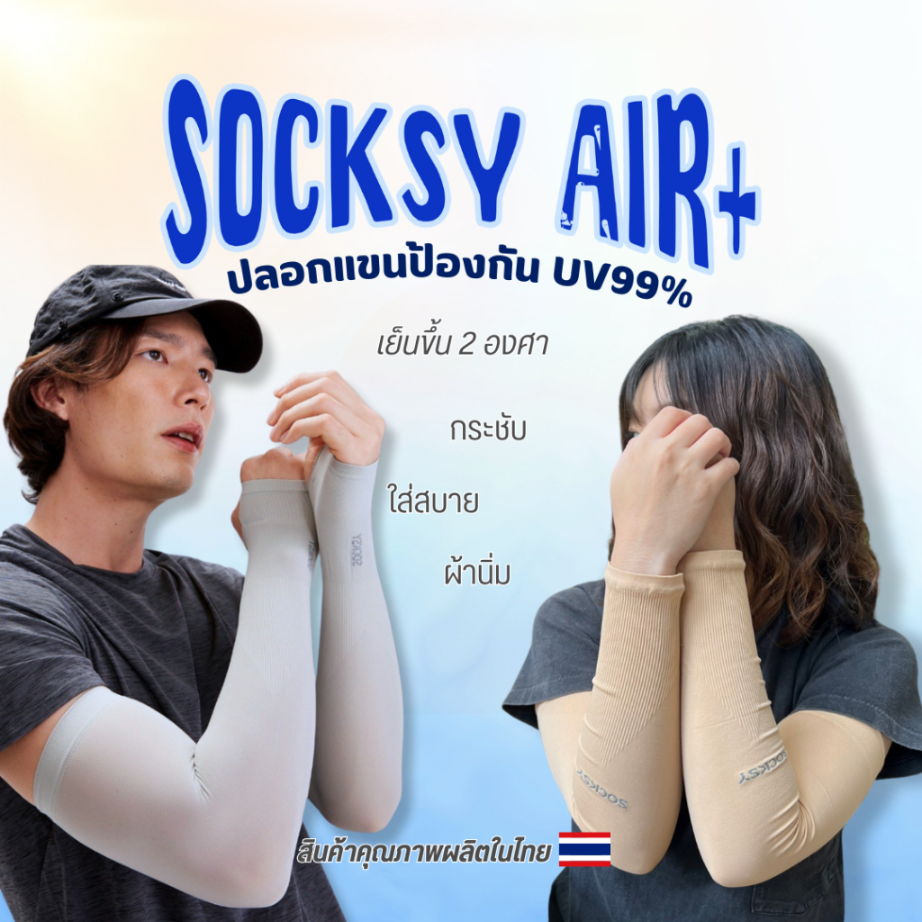 ปลอกแขนกันUV99% "Air+" ปลอกแขนกันแดด ใส่ออกกำลังกายหรือชีวิตประจำวัน