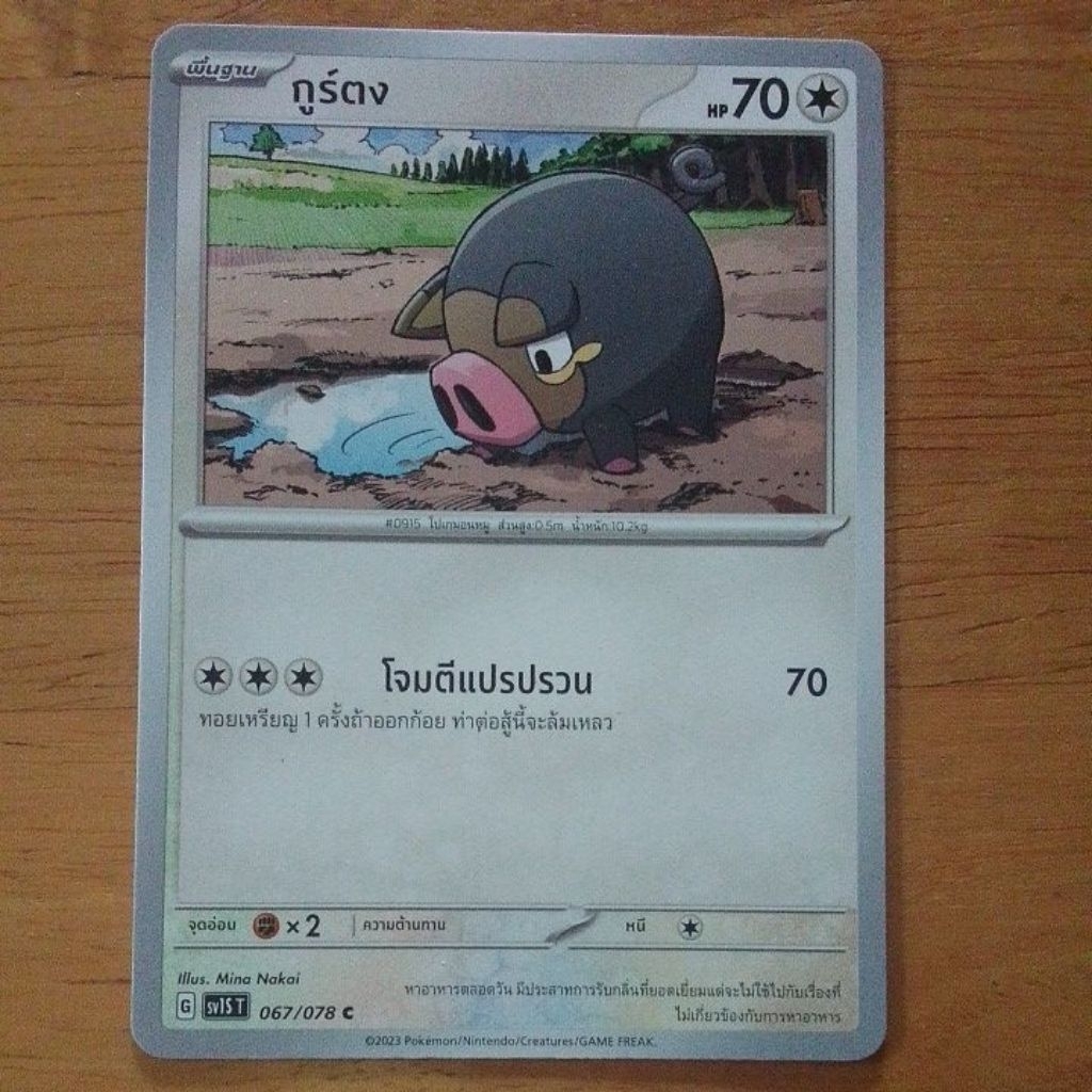 กูร์ตง 067/078 C , sv15 T ไร้ธาตุ ร่างพื้นฐาน Pokémon tcg/TH