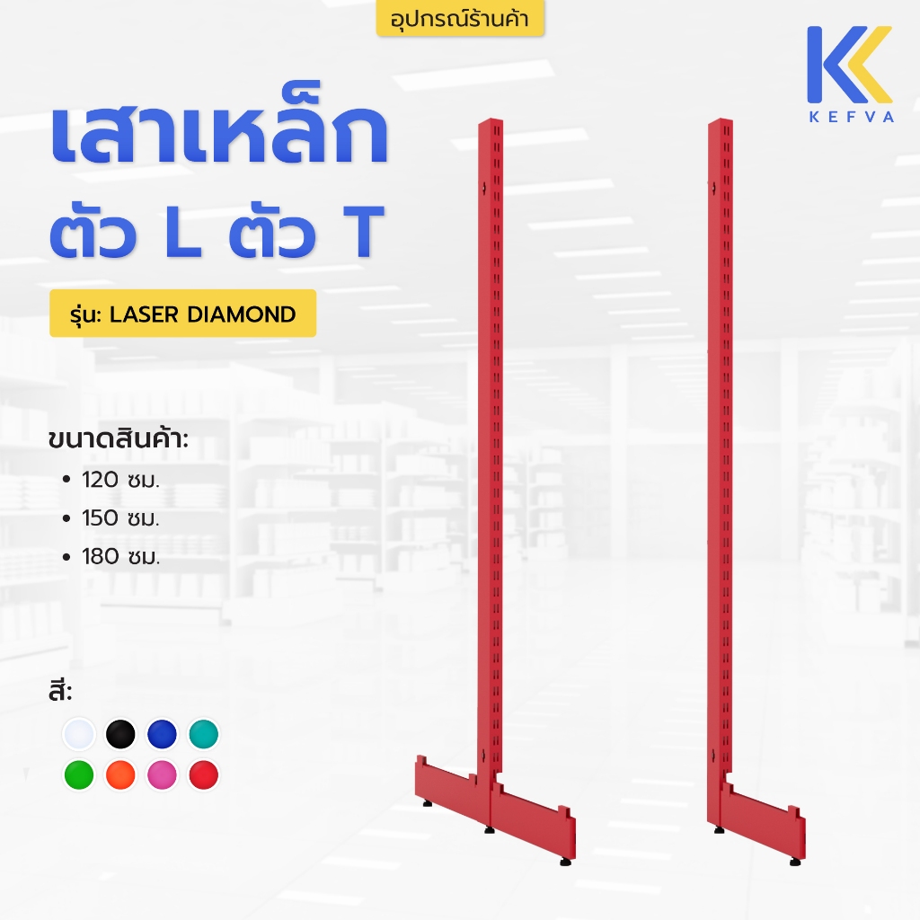เสาชั้นวางสินค้า ตัว L ตัว T ขนาดความสูง 120 / 150 / 180 ซม. เสาอะไหล่ชั้นวางมินิมาร์ท อุปกรณ์เสริมชั้นวางสินค้า