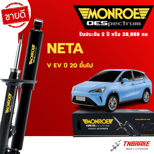 Monroe โช้คอัพ หน้า-หลัง Neta V ปี 2020-2024 เนต้า วี รถอีวี โช๊ค มอนโร โออีสเปคตรัม OESpectrum