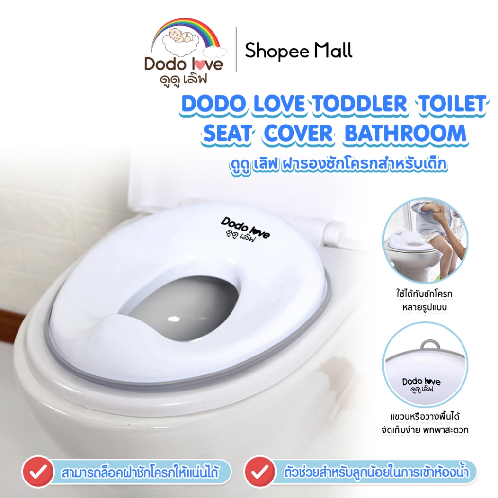 DODOLOVE ฝารองนั่ง ฝารองชักโครกสำหรับเด็ก ปลอดภัยด้วยขอบยางชนิดพิเศษ รับน้ำหนักได้ถึง 50 kg.