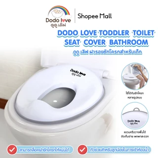 DODOLOVE ฝารองนั่ง ฝารองชักโครกสำหรับเด็ก ปลอดภัยด้วยขอบยางชนิดพิเศษ รับน้ำหนักได้ถึง 50 kg.