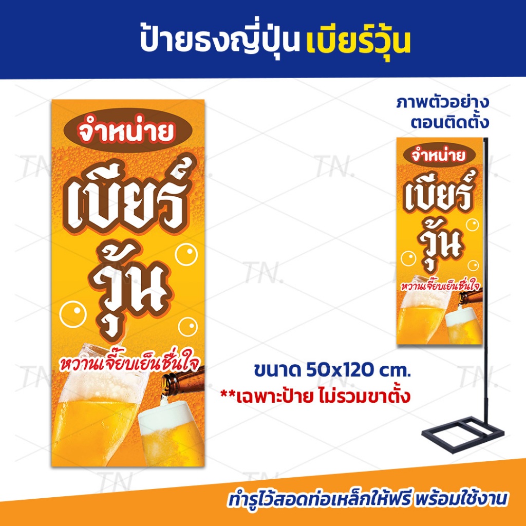 ป้ายธงญี่ปุ่นเบียร์วุ้น ป้ายเบียร์วุ้น ป้ายไวนิล สวยเด่น เพิ่มยอดขาย พร้อมจัดส่ง! !(ราคาเฉพาะป้ายไม่รวมขาตั้ง)