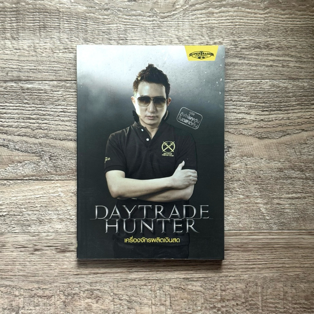 หนังสือหุ้น📊 DAYTRADE HUNTER เครื่องจักรผลิตเงินสด - ซัน กระทรวง จารุศิระ (🎁  ฟรีปกใส ✨ พร้อมจัดส่ง 🚚)