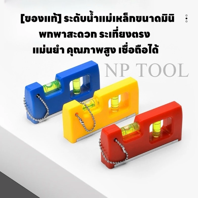 NP-275 ระดับน้ำ 4 นิ้ว พร้อมพวงกุญแจ แม่เหล็ก พร้อมตะขอ สําหรับพื้นกระเบื้อง