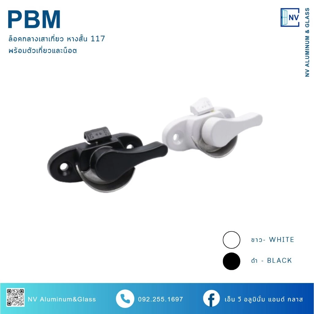 ล็อคกลางบานเลื่อน ล็อคเสาเกี่ยว ล็อคก้นหอย ล็อคหน้าต่าง ยี่ห้อ PBM 117 หางสั้น