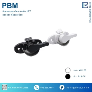 ล็อคกลางบานเลื่อน ล็อคเสาเกี่ยว ล็อคก้นหอย ล็อคหน้าต่าง ยี่ห้อ PBM 117 หางสั้น