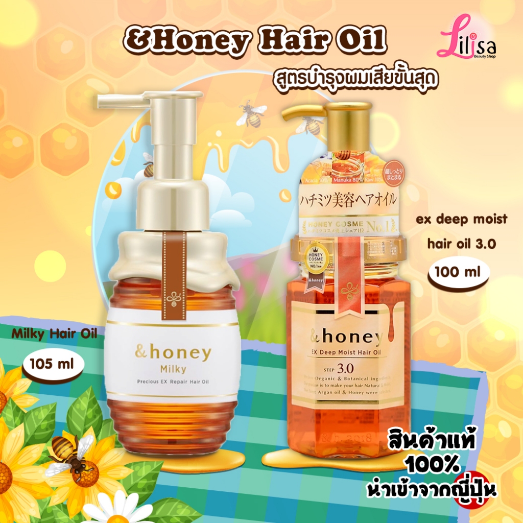 ✅พร้อมส่ง แอนด์ฮันนี่ &Honey Milky Hair Oil 105มล./ ex deep moist hair oil 3.0 100 ml. บำรุงผม จากญี