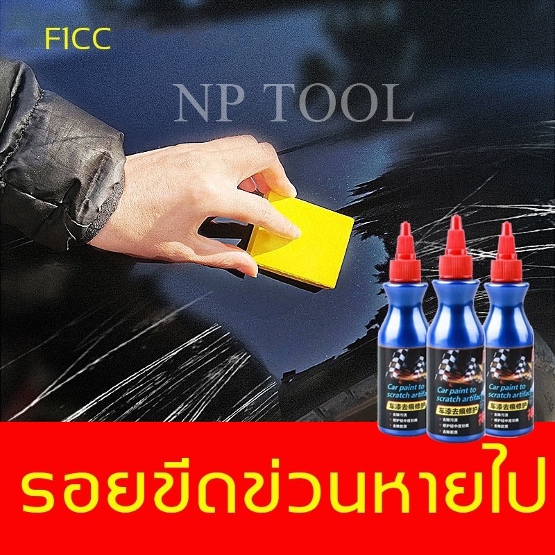 NP-298 น้ำยาลบรอยขีดข่วนสีรถ ครีมลบรอยรถ น้ำยาขัดลบรอย น้ำยาลบรอยรถขัดสีรถยนต์ ขัดไฟหน้า โครเมี่ยม ลบรอยขีดข่วนรถ