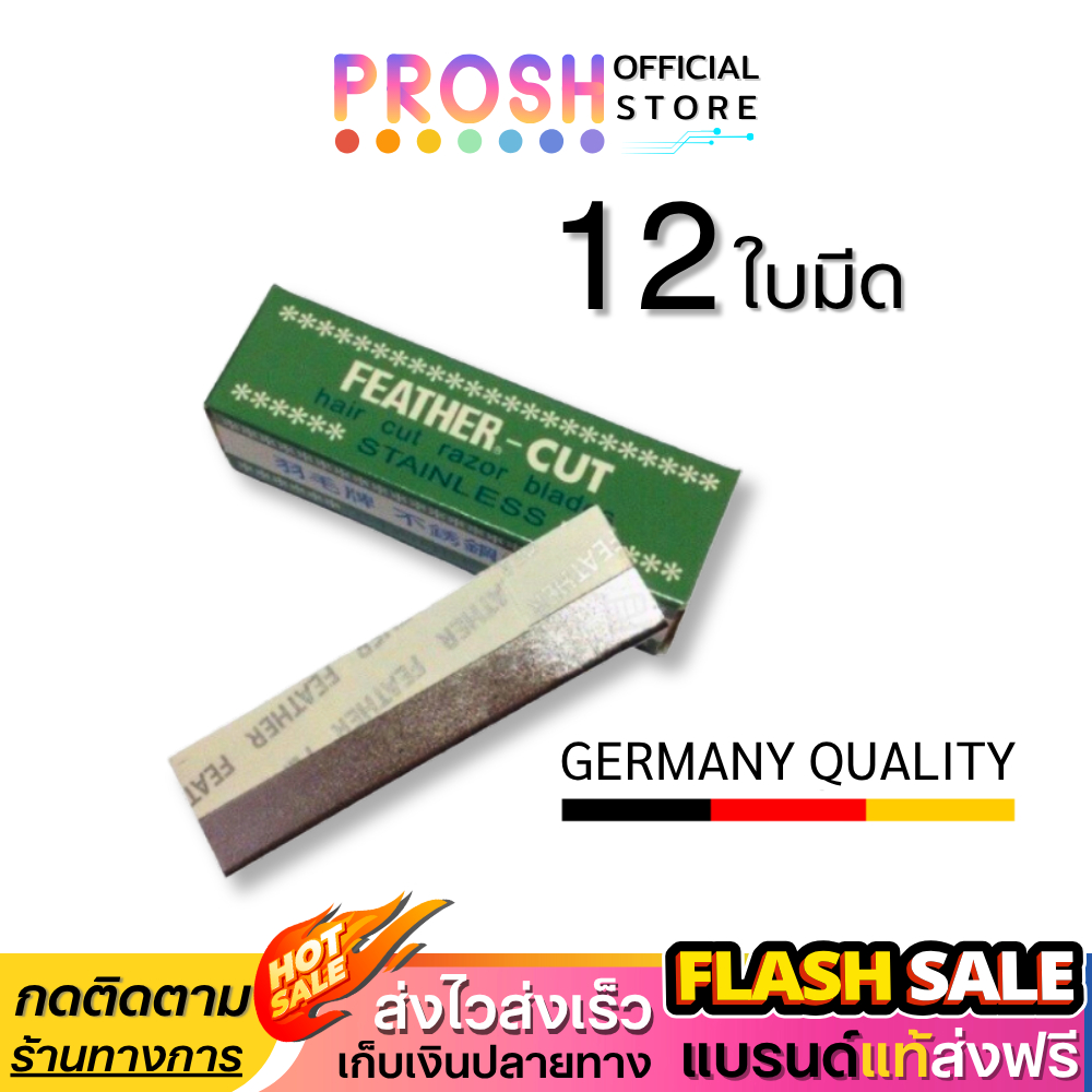ของแท้✅ ใบมีดโกนขนนก  Feather Cut ( 12 ใบมีด ) กันคิ้ว คมกริบ FEATHER-CUT Stainless Made InJapan