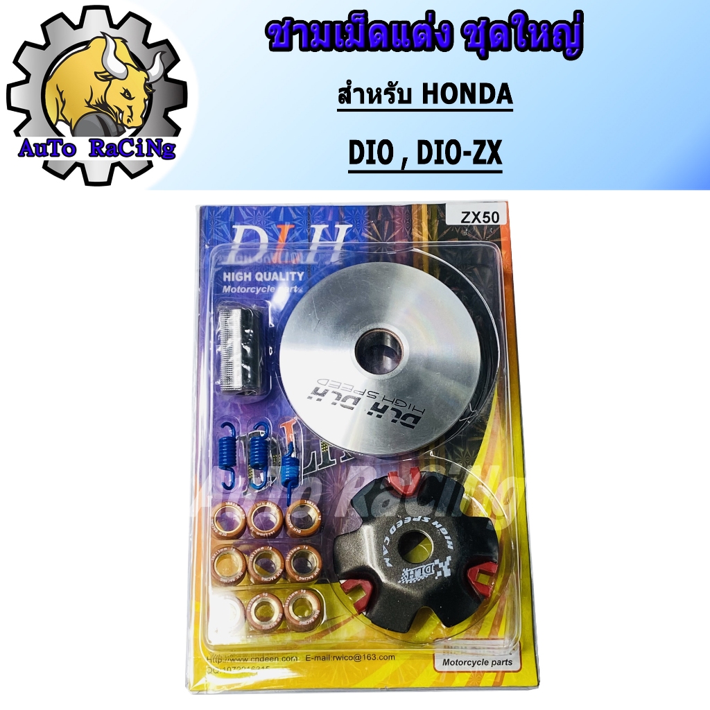 ชามแต่ง DIO ,DIO-ZX ชามแต่ง+ฝาปิด+เม็ดแต่ง+สปริงแต่ง ใส่แล้วโคตรแรง ขับเดิมๆเพื่อนล้อตายเลย