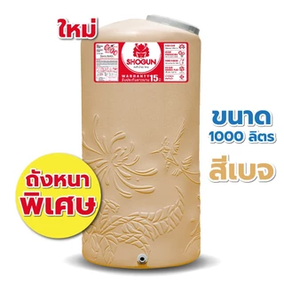 ถูก!!🔥พร้อมส่ง❗️ถังเก็บน้ำราคาถูก❗️รุ่น โชกุน SHOGUN ขนาด 1000 ลิตร 2000 ลิตร /รับประกัน 15 ปี/ป้องกันUV8+/ไม่เสียค่าส่ง