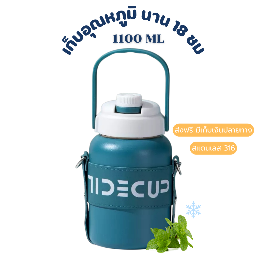 【e.cooler พร้อมส่ง】แก้วเก็บอุณหภูมิ สแตนเลส 316 พร้อมสายสะพาย 1.1L เก็บเย็น 10-14 ชม. ดีไซน์ชิค