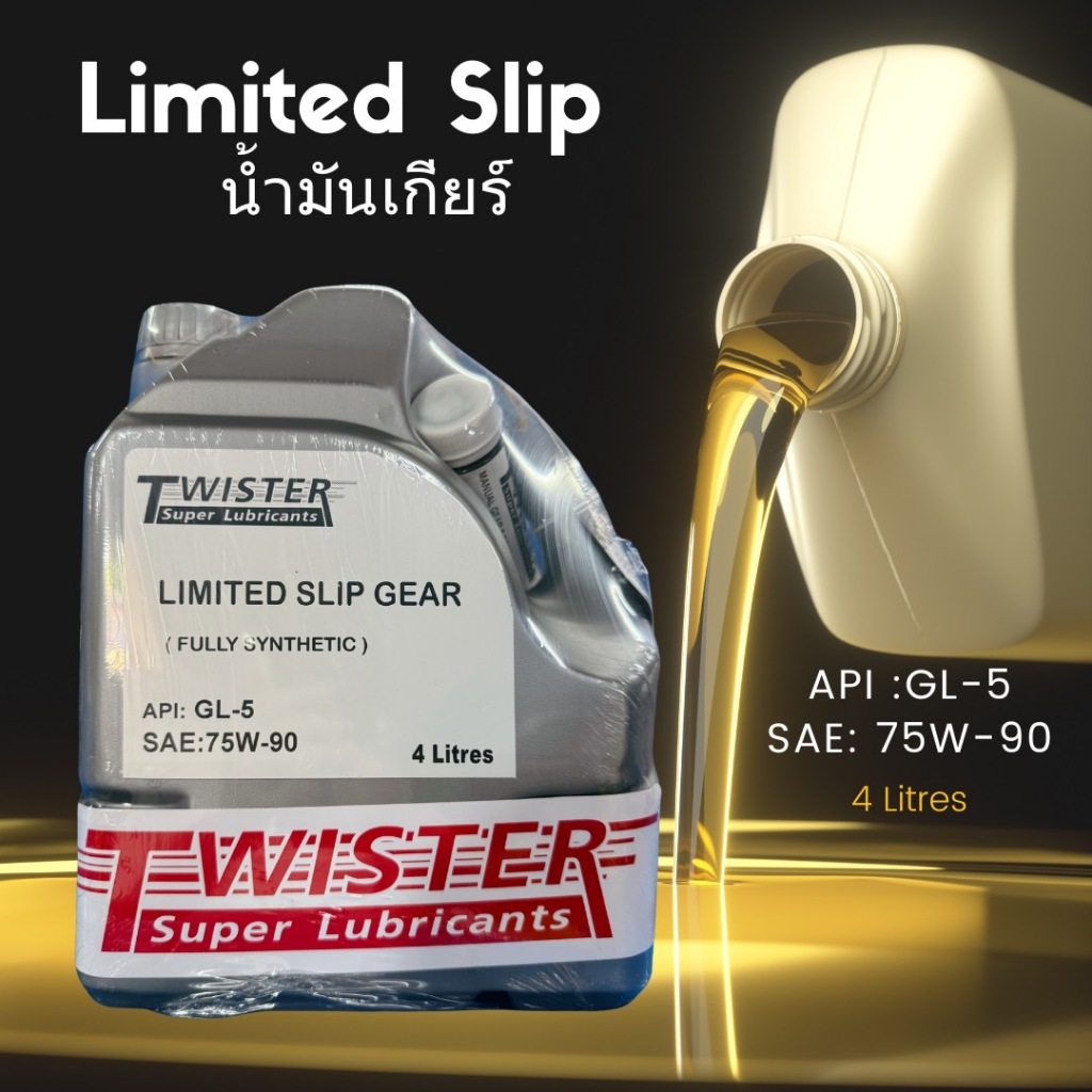 น้ำมันเกียร์ Twister เฟืองท้าย Limited Slip น้ำมันเกียร์ธรรมดา GL-5 75W-90 (4 ลิตร)