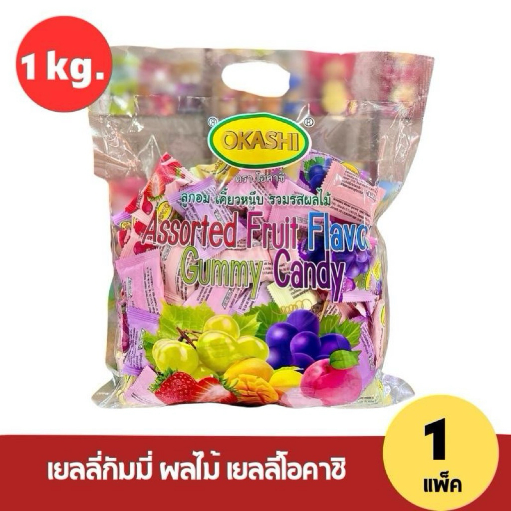 [1แพ็ค] เยลลี่กั้มมี่  Gummy OKASHI หอม อร่อย นุ่มหนึบหนับ  หอมกลิ่นผลไม้แบบคลาสสิค แพ็คละ 1 kg.