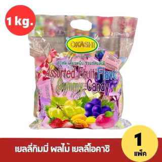 [1แพ็ค] เยลลี่กั้มมี่ Gummy OKASHI หอม อร่อย นุ่มหนึบหนับ หอมกลิ่นผลไม้แบบคลาสสิค แพ็คละ 1 kg.