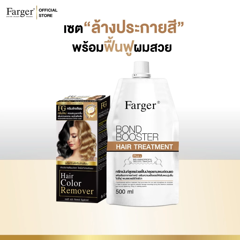 Farger เซตครีมล้างสีผม + ทรีทเม้นท์ บอนด์บูสเตอร์ 500 มล. เชื่อมแกนผม บำรุงผม