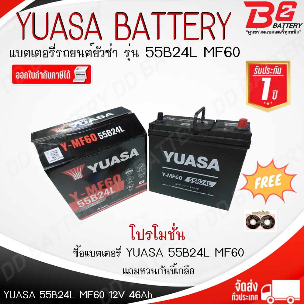 YUASA Y-MF60L 55B24L แบตรถยนต์ แบบแห้ง พร้อมใช้ 12V 46Ah