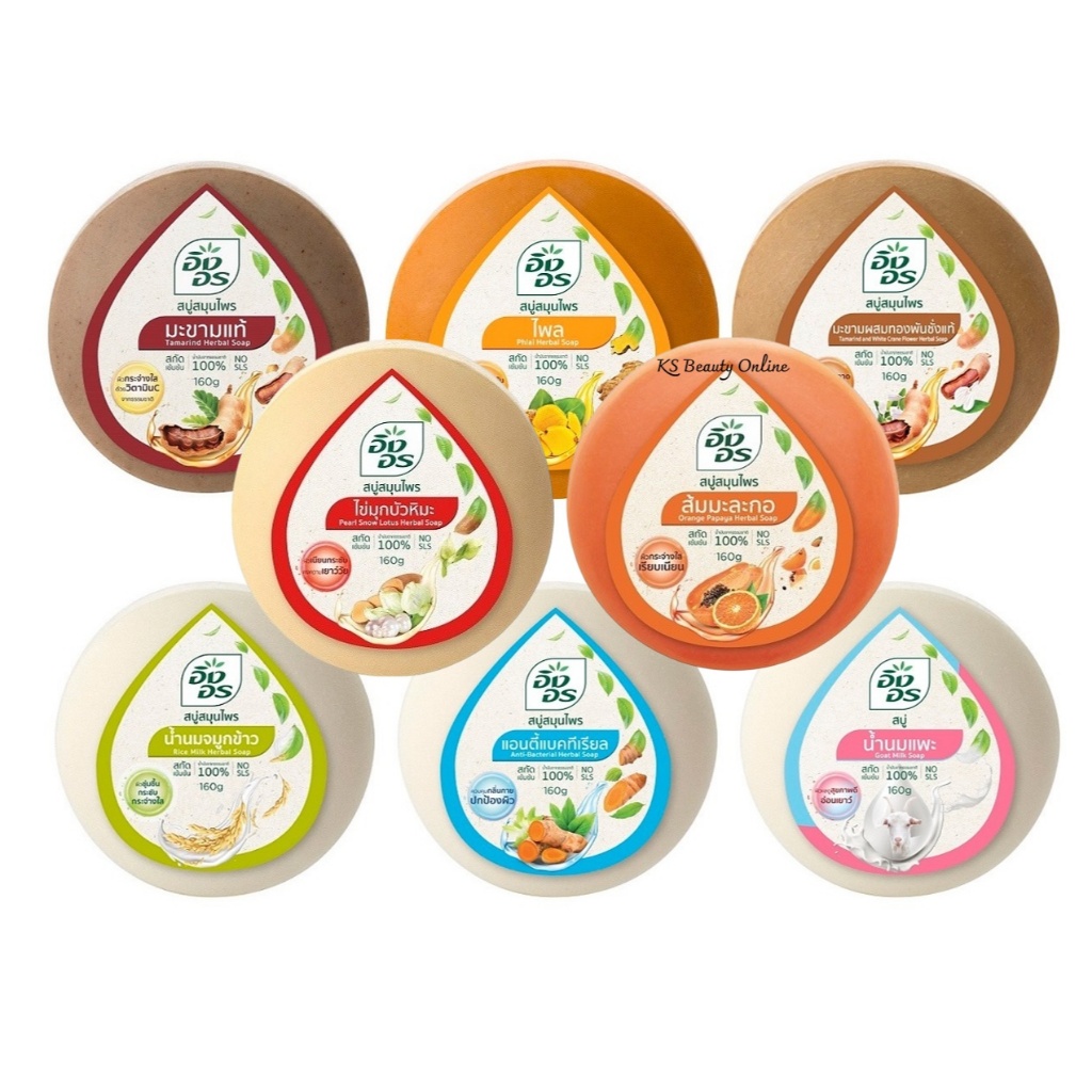 (1ก้อน) สบู่อิงอร สบู่สมุนไพร Herbal Soap lng On (ขนาด 160g.)