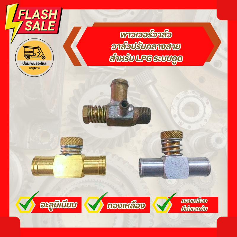 พาวเวอร์วาล์ว Power Valve วาล์วปรับกลางสาย สำหรับ LPG ระบบดูด (ตัว)