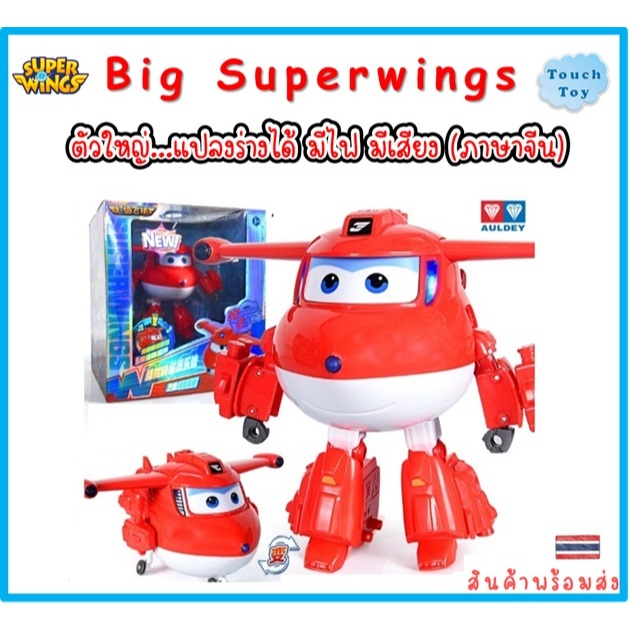 ของเล่นซุปเปอร์วิงส์ตัวใหญ่ 15 ซม. มีเสียง มีไฟ ของแท้ Auldey Superwing