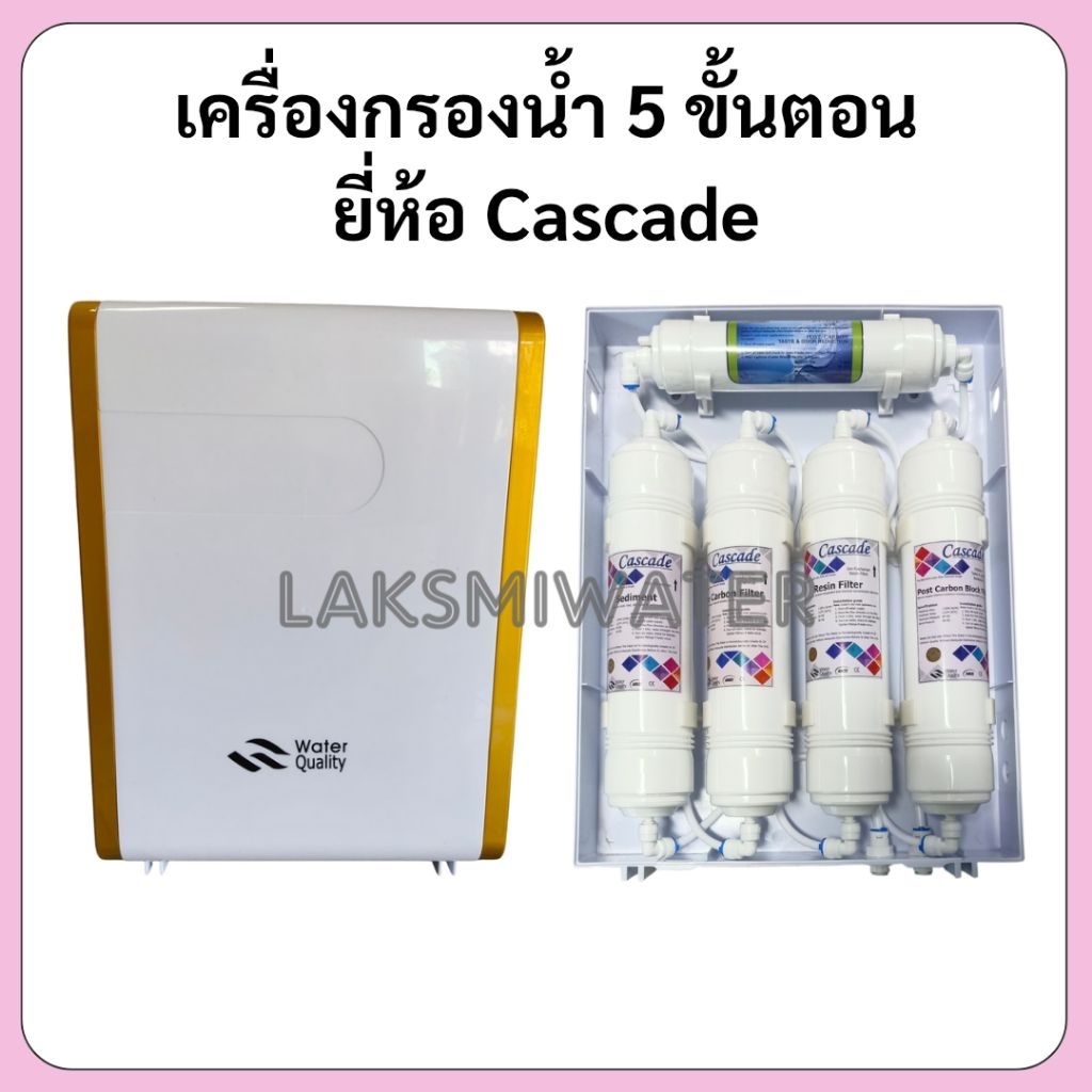 เครื่องกรองน้ำ 5 ขั้นตอน รุ่น Cascade