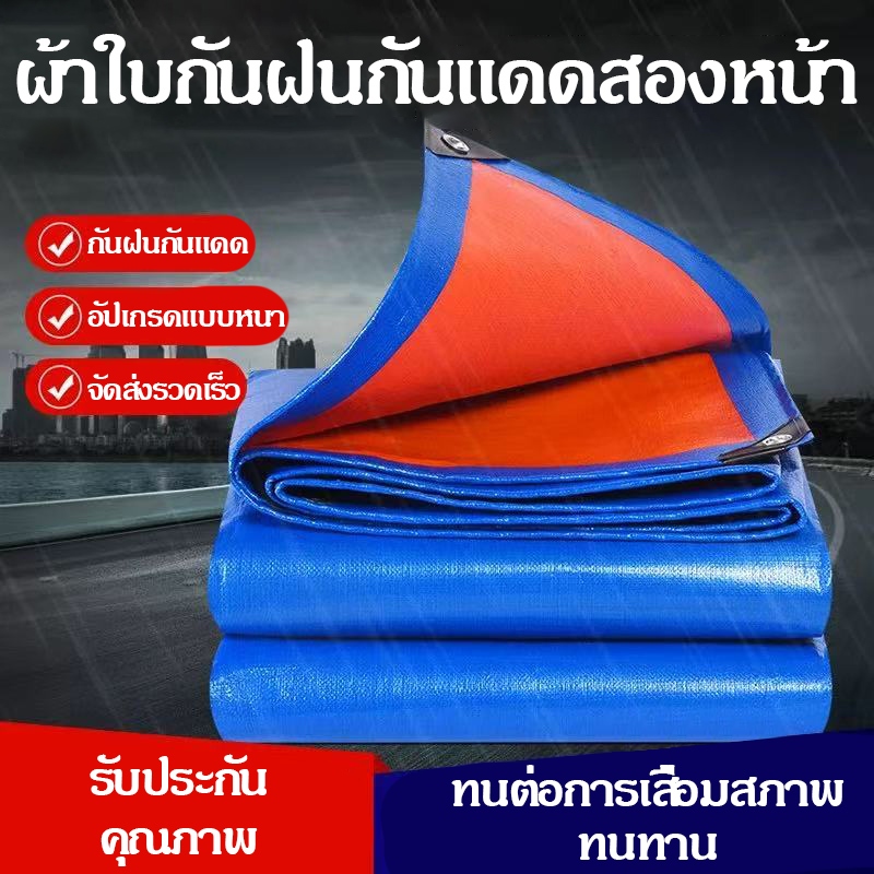 กันแดด กันฝน ผ้าใบกันน้ำ อย่างดี วัสดุPE (มีตาไก่)  ขนาด 2x2 3x4 4x5 เมตร อเนกประสงค์ ผ้าคลุมรถ ผ้าใบกันน้ำ กันฝน