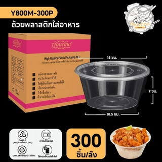 (200-300 ชุด/ลัง) ถ้วยใส่อาหารพลาสติก พร้อมฝาแยก สีใส แบบลัง ขนาด 750ML / 800ML / 1000ML / 1250ML