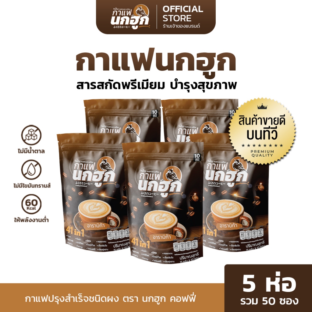 [5 ห่อ] กาแฟนกฮูก กาแฟเพื่อสุขภาพ 41 ใน 1 ไม่มีน้ำตาล ไม่มีไขมันทรานส์ ลดเบาหวาน ความดัน ไขมัน
