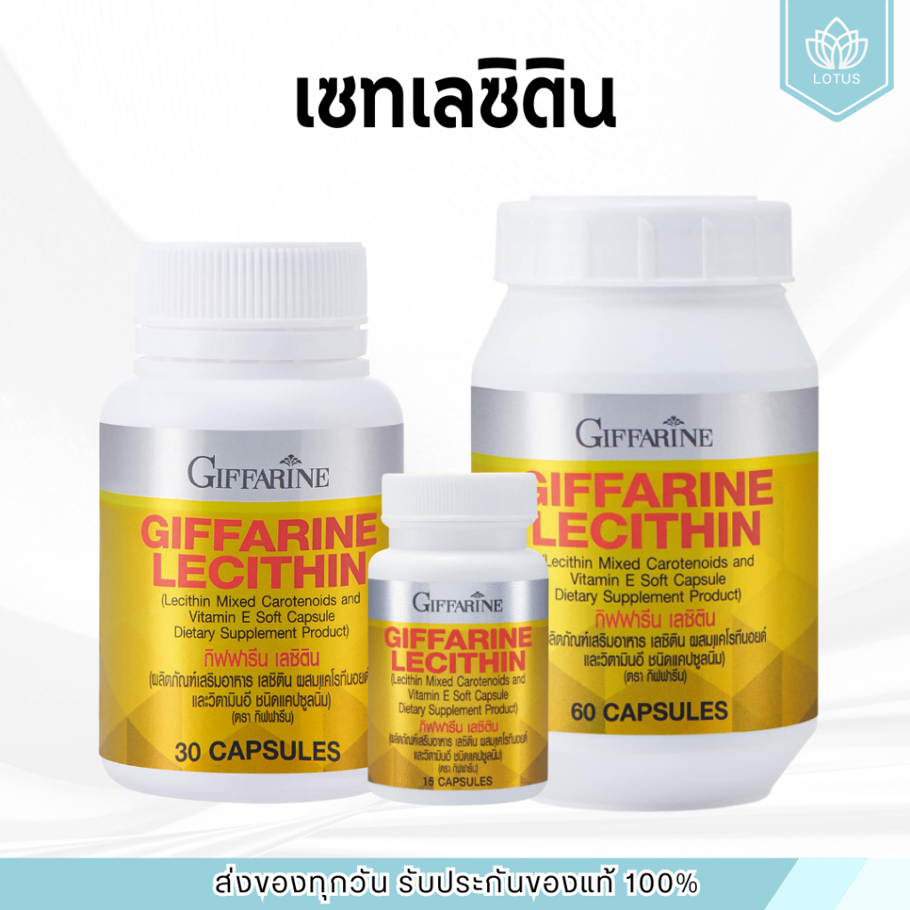 เลซิติน เลซิตินกิฟฟารีน Lecithin GIFFARINE  เลซิติน ผสมแคโรทีนอยด์ และวิตามิน อี ชนิดแคปซูลนิ่ม