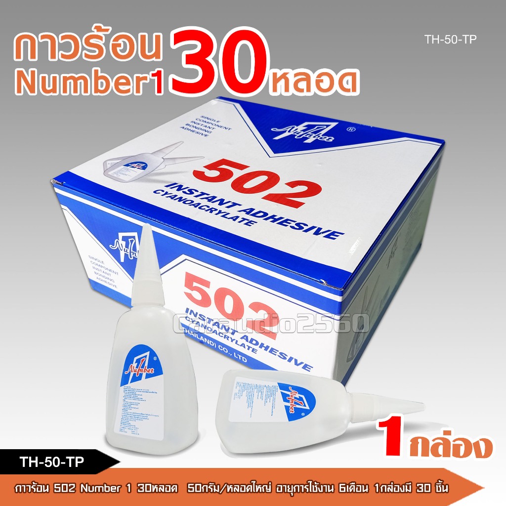 caraudio2560 กาวร้อน ตรา NO.1 (502) 30หลอดราคาโรงงาน กาวร้อน ใช้งานหลากหลาย แห้งเร็ว