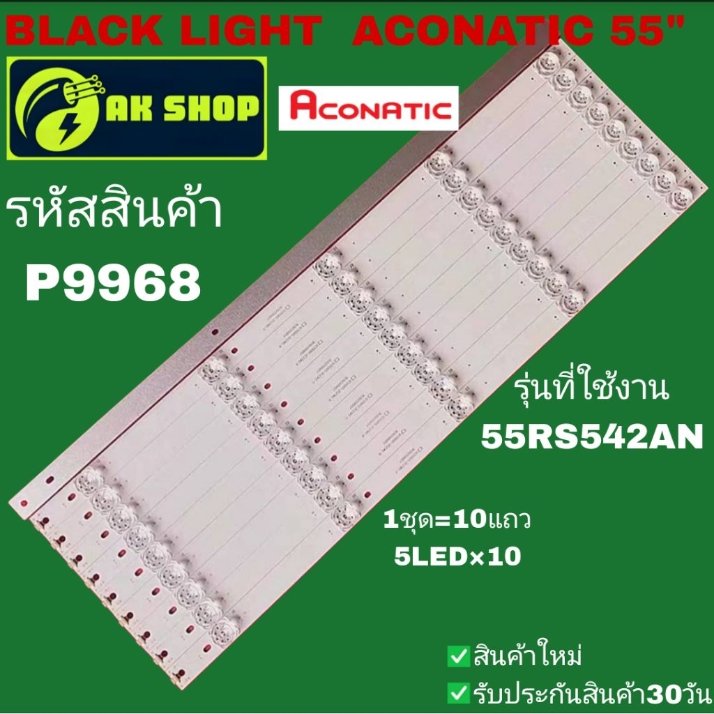P9968 BLACK LIGHT ACONATIC 55" แบล็คไลท์อโคเนติก 55นิ้ว รุ่นที่ใช้งาน 55RS542AN