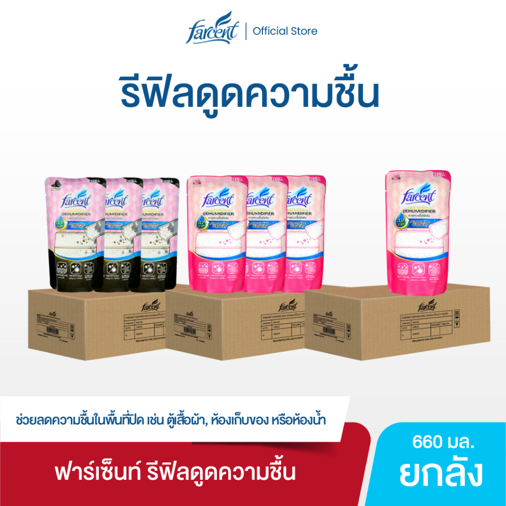 [12 ถุง / 36 ถุง] ฟาร์เซ็นท์ รีฟิลดูดความชื้น 660 มล. (เลือกจำนวนได้)