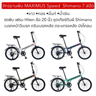 จักรยานพับ MAXIMUS Speed  Shimano 7 สปีด