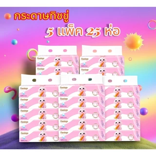 🎄กระดาษทิชชู่ ทิชชู่เช็ดหน้า🎄 5แพ็ค25ห่อ หนานุ่มไร้ฝุ่น สินค้าคุณภาพดี100% สินค้ามีพร้อมส่ง