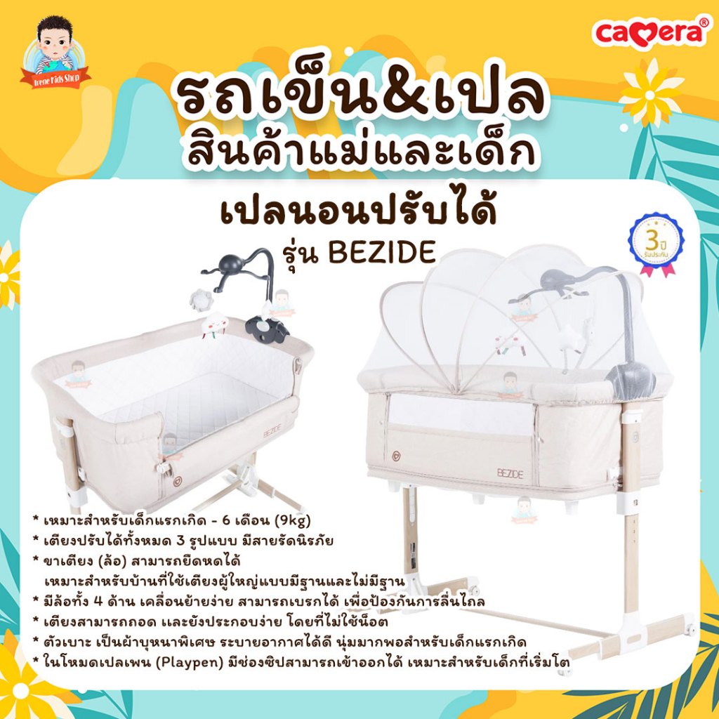 CAMERA  เปลนอนปรับได้ ที่นอนสำหรับเด็ก สุด Premium รุ่น BEZIDE มี 2 แบบ ให้เลือก