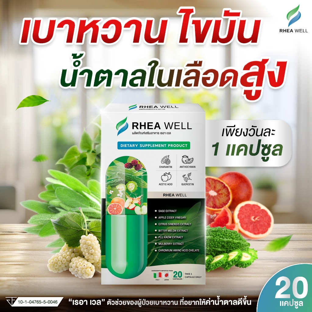 RHEA WELL อาหารเสริมลดน้ำตาลในเลือด เบาหวาน ไขมันสูง สมุนไพรนำเข้า 6 ชนิด (20 แคปซูล)