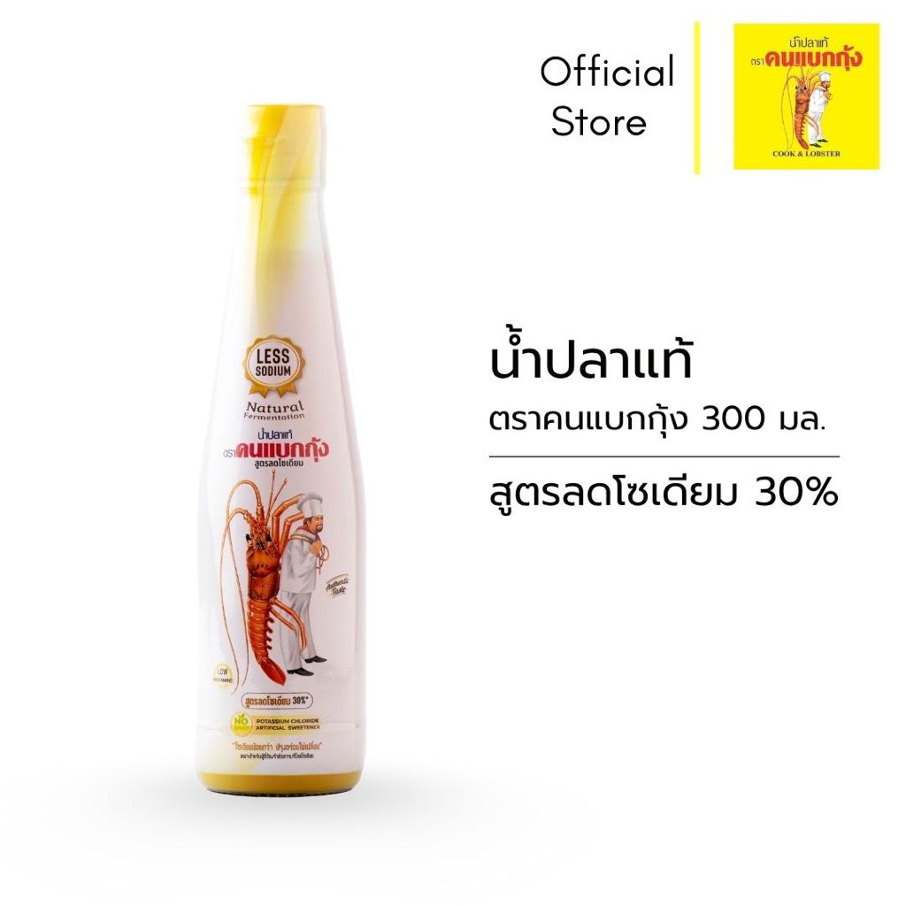 [1 ขวด] น้ำปลาแท้ตราคนแบกกุ้ง สูตรลดโซเดียม 300 มล. ขวดแก้ว