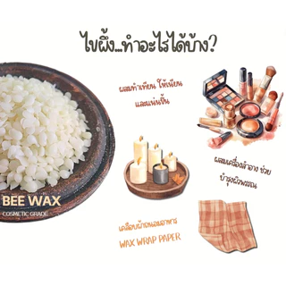 บีแว็กซ์/Beeswax ไขผึ้งแท้ธรรมชาติขนาด 100 กรัม เกรดเครื่องสำอาง สีขาว ใช้ผสมทำเทียนเพิ่มการเกาะติดให้เทียนไม่แตกง่าย
