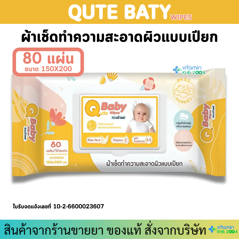 Qute Baby Wipes คิว เบบี้ ไวพ์ ผ้าเช็ดทำความสะอาดผิวแบบเปียก 1ห่อ X 80 แผ่น ไม่มีแอลกอฮอล์