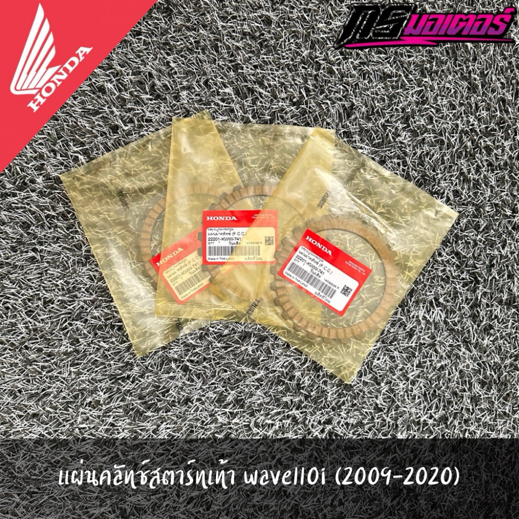 แผ่นกดคลัทช์สตาร์ทเท้าเวฟ110i(2009-2020) แท้จากศูนย์ 22201-KWW-741