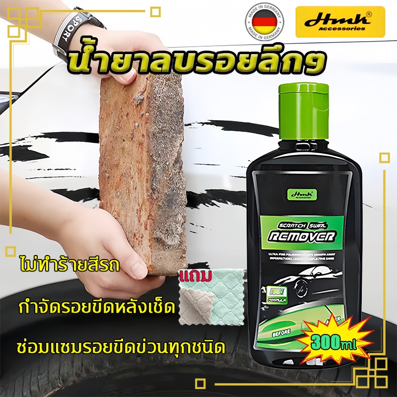 1นาทีก็สามารถซ่อมแซมรอยขีด🚗HMK น้ำยาลบรอยลึกๆ300ml กำจัดรอยขีดหลังเช็ด ซ่อมแซมรอยขีดข่วนทุกชนิด