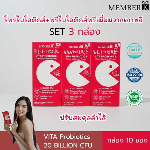 (SET 3 กล่อง ) MEMBERK เมมเบอร์เค Vita Probiotics รสราสเบอร์รี่ 1 กล่อง 10 ซอง