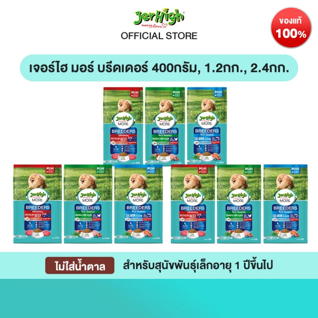 JerHigh More Breeder เจอร์ไฮ มอร์ บลีดเดอร์ สุนัขพันธุ์เล็ก อาหารสุนัข (เลือกขนาดและรสชาติด้านใน)