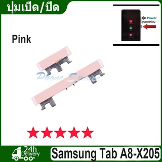 ไช้สำหรับ Samsung Galaxy Tab A8/ X205 ปุ่มเปิด/ปิด ปรับระดับเสียงขึ้นลง ปุ่มลดเสียง ปุ่มเพิ่มเสียง Volume Power Buttons