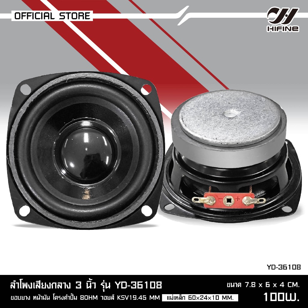 HIFINE ดอกลำโพงเสียงกลาง3นิ้ว/4นิ้วรุ่น YD-36108ขอบยาง/YD-47158ขอบโฟม 8ohm วอยส์KSV19.45MM.