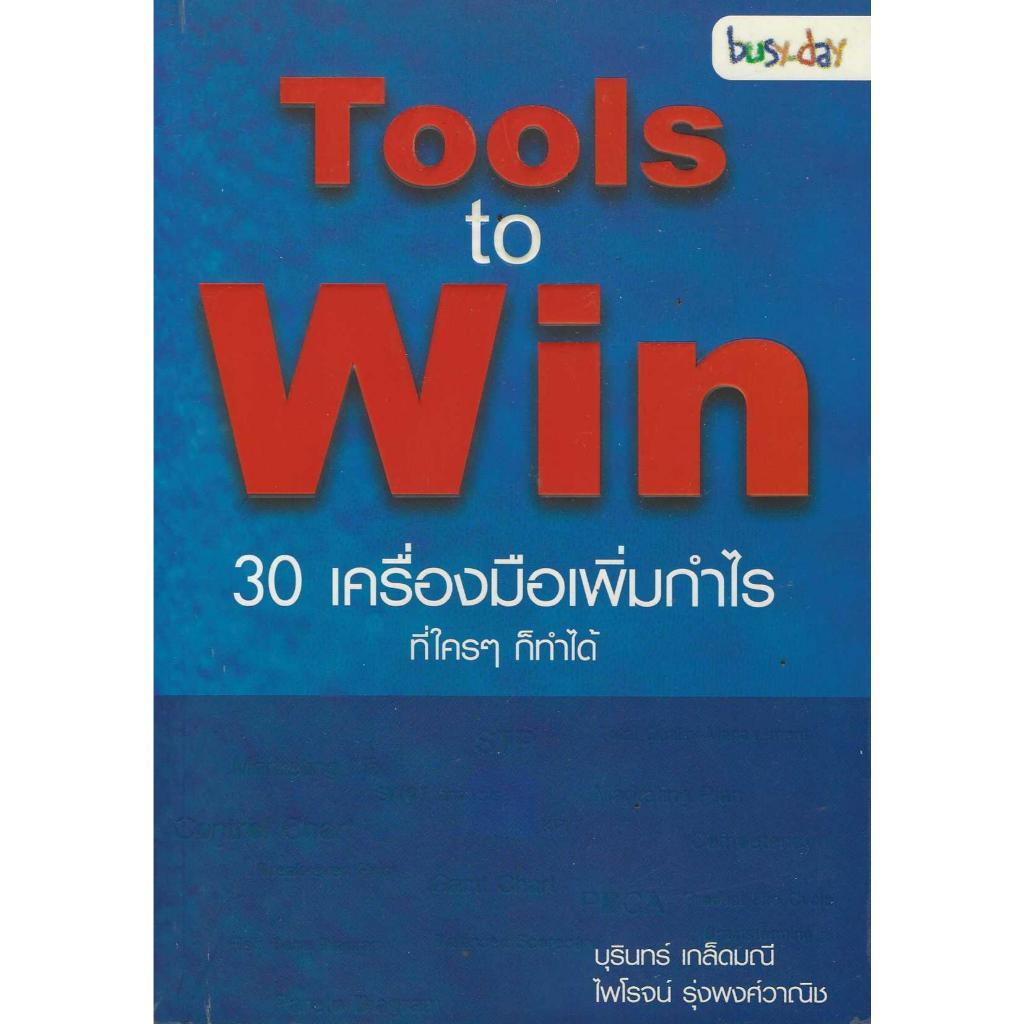 Tools to Win 30 เครื่องมือเพิ่มกำไร ที่ใครๆก็ทำได้