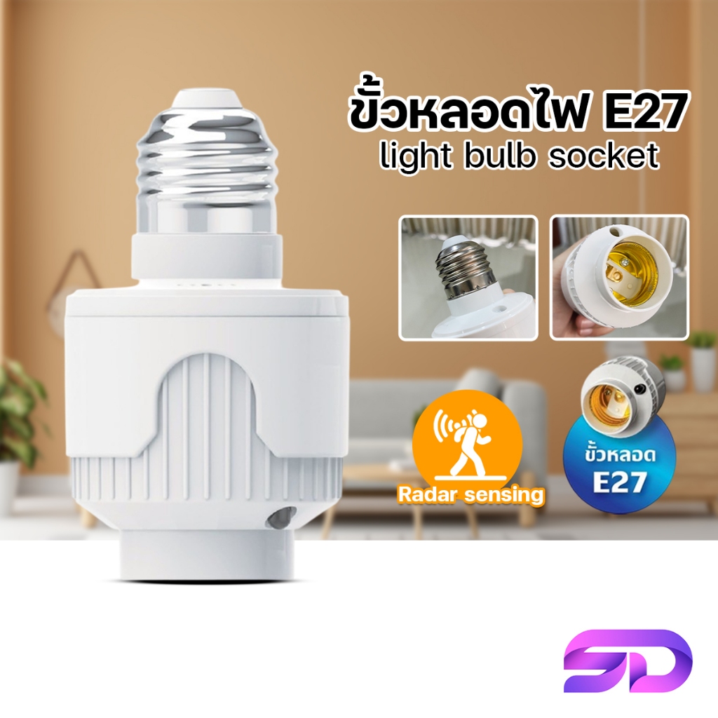 ขั้วหลอดไฟ ขั้วสายไฟ ตรวจจับความเคลื่อนไหว 15W 40W ขั้วเซ็นเซอร์ E27 ยี่ห้อ HLX รุ่น HL-110/HL-111R